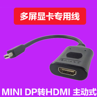 MINI DP转HDMI 主动式转接线迷你DP转HDMI 高品质 多屏显卡专用线
