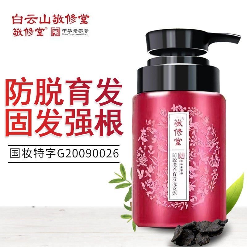 白云山敬修堂防脱洗发水滋养育发洗发露侧柏叶首乌中草药汉方控油