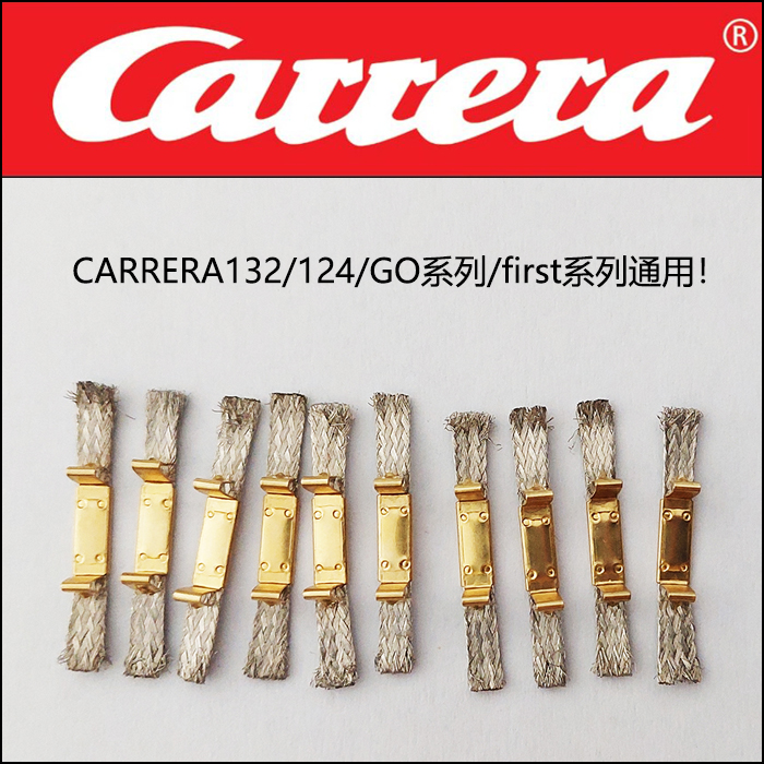 carrera轨道赛车电刷各系列通用