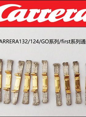 CARRERA轨道赛车路轨赛车数码132系列EVO124GO系列FIRST系列电刷
