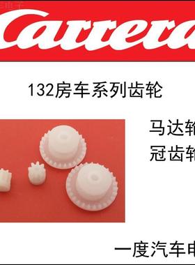 Carrera轨道赛车配件 马达齿轮 冠齿轮 牙轮马达轮高速马达