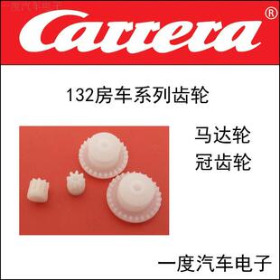 Carrera卡雷拉轨道赛车配件 马达齿轮 冠齿轮 牙轮马达轮高速马达
