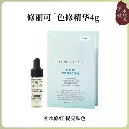 色修精华杜克/修丽可植萃舒缓修复精华液4ml淡化痘印祛红血丝舒缓