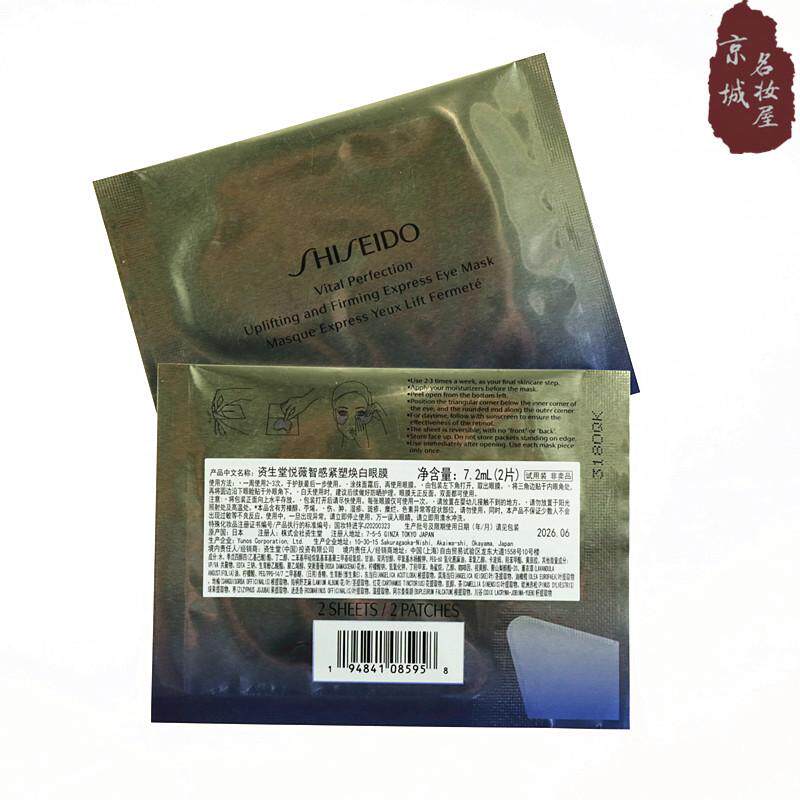 1对装资生堂悦薇智感紧塑焕白眼膜小熨斗眼贴膜紧致抗皱淡化眼纹