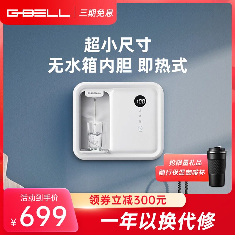 G-BELL管线机壁挂式家用接净水器即热式无水箱迷你小型薄款饮水机