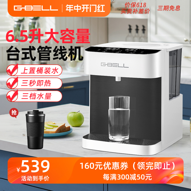 G-BELL即热式饮水机家用智能速热大容量上置桶装水台式管线机桌面