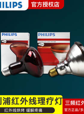 飞利浦红外线理疗灯泡美容灯暖灯电烤灯泡100W150W250W红外线灯