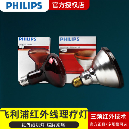 飞利浦红外线理疗灯泡美容灯