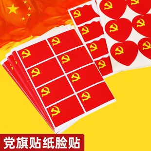 党旗贴纸脸贴衣贴中国小红旗贴脸小粘贴装饰贴脸上的贴画爱国贴