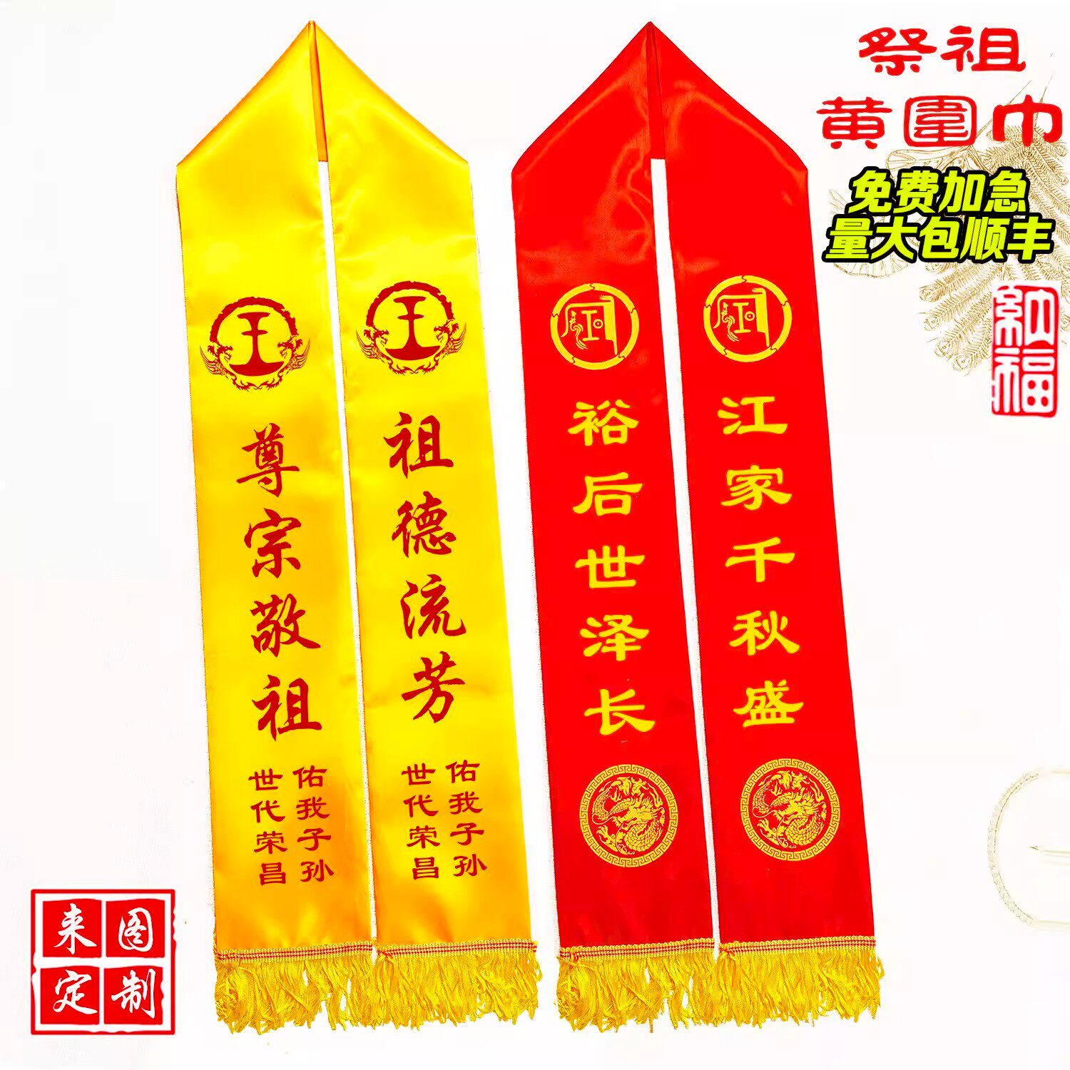 清明祭祖黄围巾重修族谱修祠堂宗祠落成庆典红黄绶带