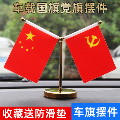 车载国旗小红旗摆件五星红旗党旗汽车办公桌旗车内饰品金色旗杆办