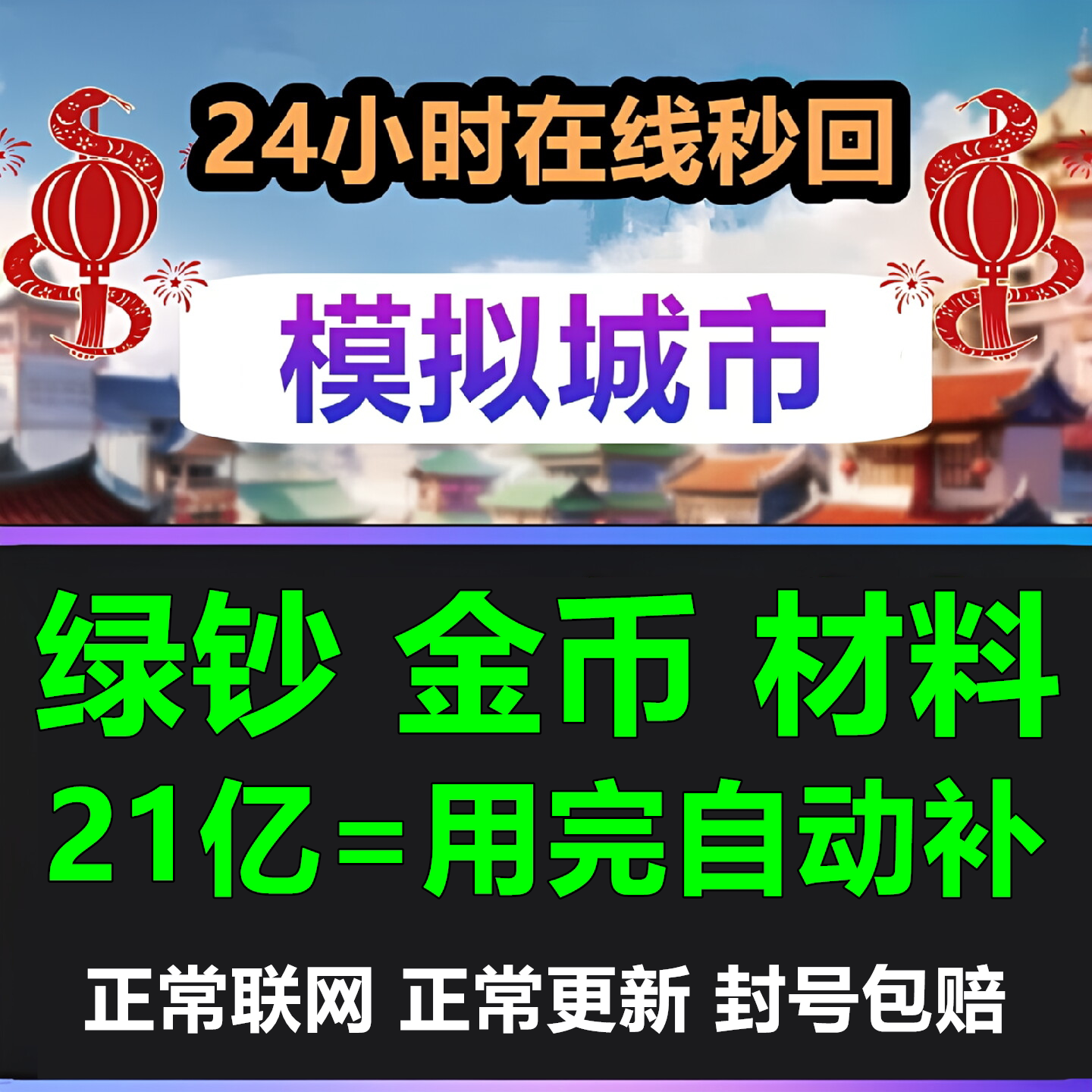 24小时在线秒回-全平台Simcity我是市长绿钞金币材料建筑模拟城市