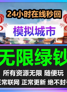 24小时在线-全平台Simcity我是市长无限绿钞金币材料建筑模拟城市