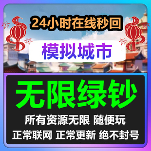 24小时在线 全平台Simcity我是市长无限绿钞金币材料建筑模拟城市