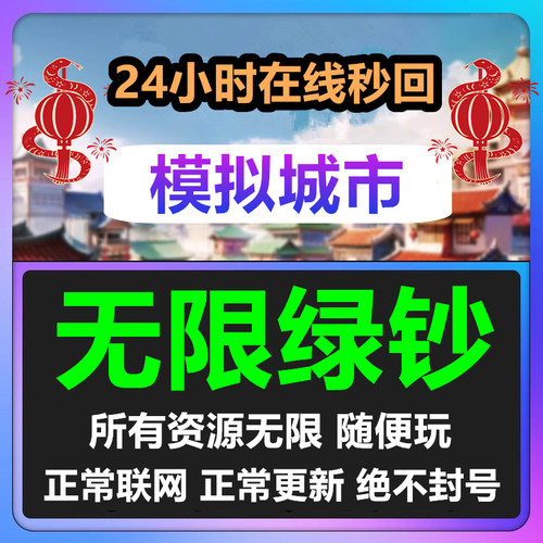 24小时在线-全平台Simcity我是市长无限绿钞金币材料建筑模拟城市