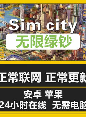 24小时支持全平台Simcity我是市长无限绿钞金币材料建筑模拟城市