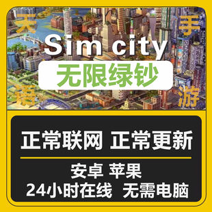 24小时支持全平台Simcity我是市长无限绿钞金币材料建筑模拟城市
