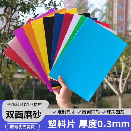 厚0.3mm透明透光磨砂PP塑料片a4彩色垫板模型胶片PVC薄片方形定制