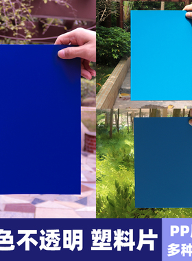 磨砂蓝色不透明PP塑料板PVC片材隔板彩色透光教学辨色胶片写字板