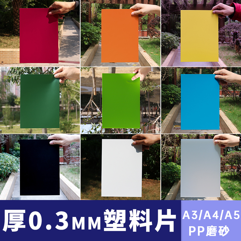 厚0.3mm塑料片A4垫板PP磨砂