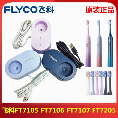 飞科牙刷FT7105/7125/7106充电器