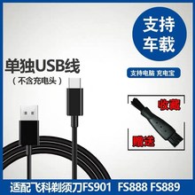 飞科电动剃须刀充电器通用FS901 FS888 FS889博锐PS197新款扁口