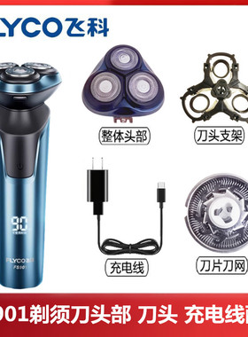 飞科FS901剃须刀FS921 FS928头部卡门刀架刀片刀网头盖充电线配件