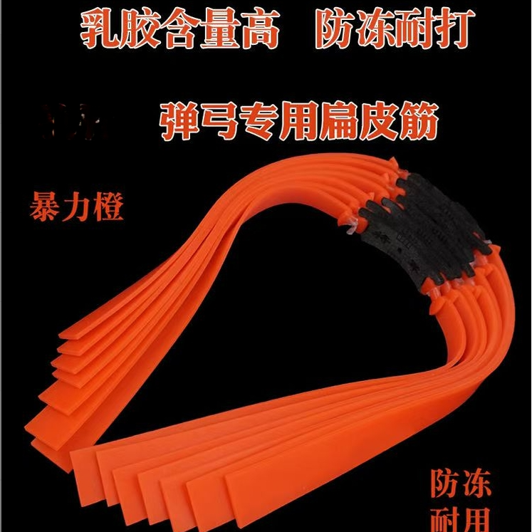 弹弓扁皮筋暴力橙高弹力皮筋
