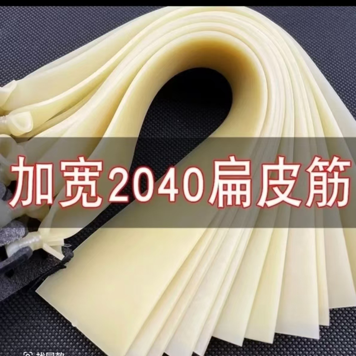 2.0加厚弹弓皮筋扁皮高弹力加宽加长大威力耐用有架1.5特厚橡皮筋