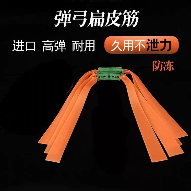 弹弓专用扁皮筋防冻耐用高弹力