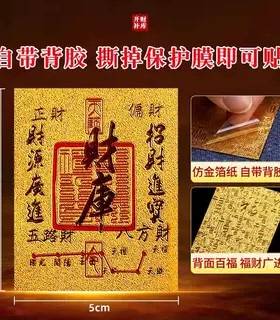 高档金箔财库卡五路财源财库贴
