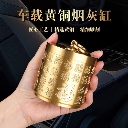 黄铜祥云车载烟灰缸有盖新中式防飞灰创意高档老板办公烟灰缸