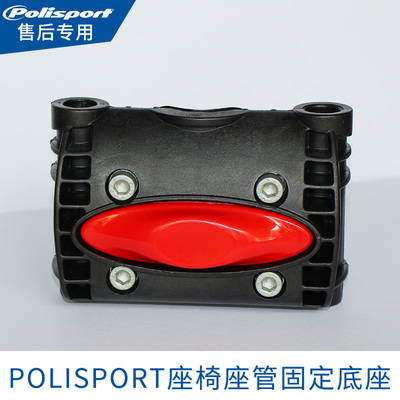polisport进口自行车后置儿童宝宝安全座椅售后坐管固定底座