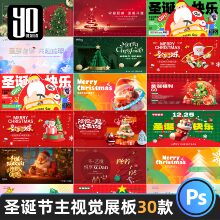 圣诞节平安夜活动宣传促销主视觉KV海报展板背景设计素材模板PSD