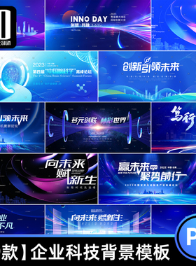 企业科技蓝色风格会议年会新品发布会海报展板舞台背景墙PSD素材