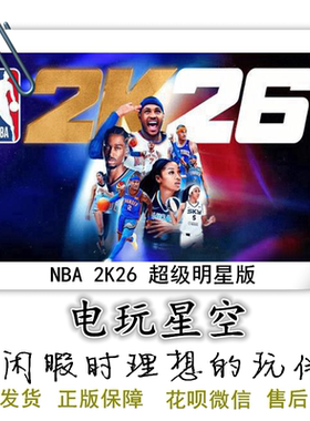 Steam正版游戏NBA2k26超级明星版SLAM版Cdkey美国篮球