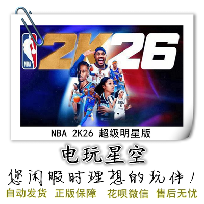 Steam正版游戏NBA2k26超级明星版