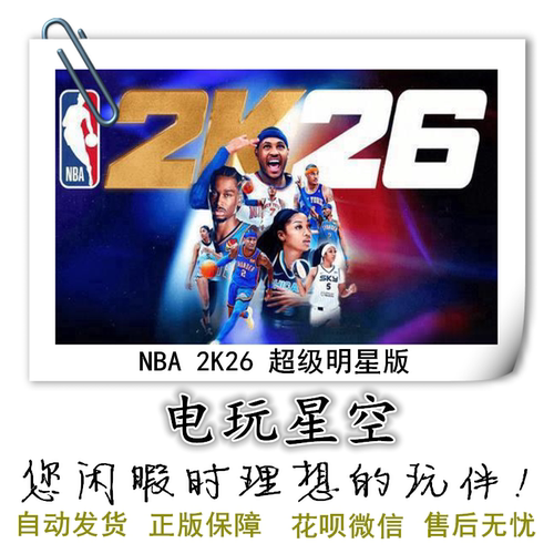 Steam正版游戏NBA2k26超级明星版