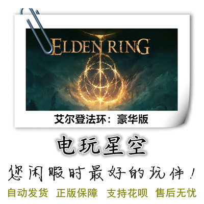 艾尔登法环豪华版Steam正版游戏