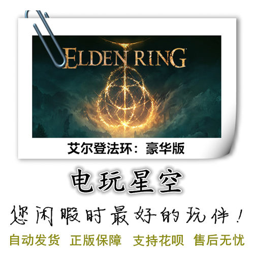 艾尔登法环豪华版Steam正版游戏