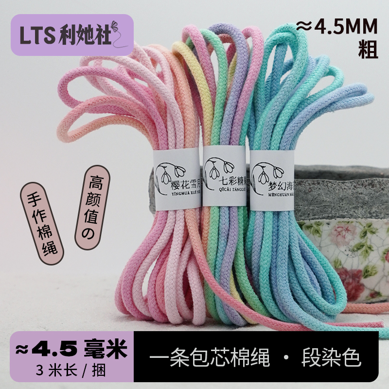 4.5—5mm渐变色七彩锻染包芯棉绳