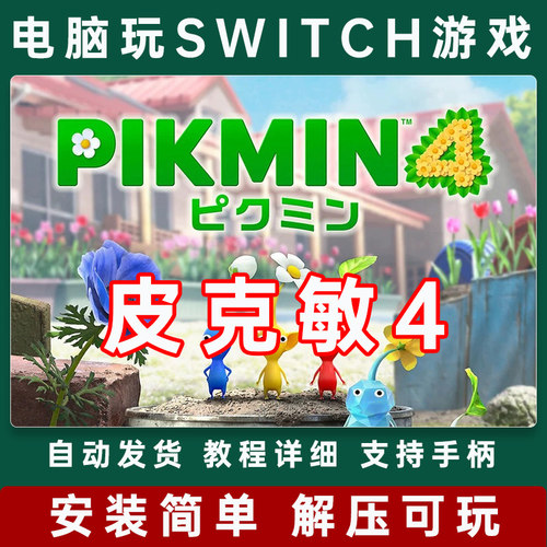 皮克敏4 电脑NS游戏版  Switch模拟器 yuzu PC单机游戏支持手柄