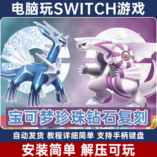 宝可梦钻石珍珠复刻版 明亮晶灿 switch模拟器 电脑PC单机 NS游戏