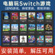 送全系NS游戏支持手柄 yuzu ryujinx模拟器 switch模拟器电脑PC版