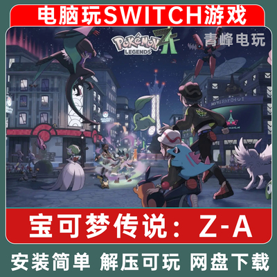 宝可梦传说Z-A电脑版NS模拟器