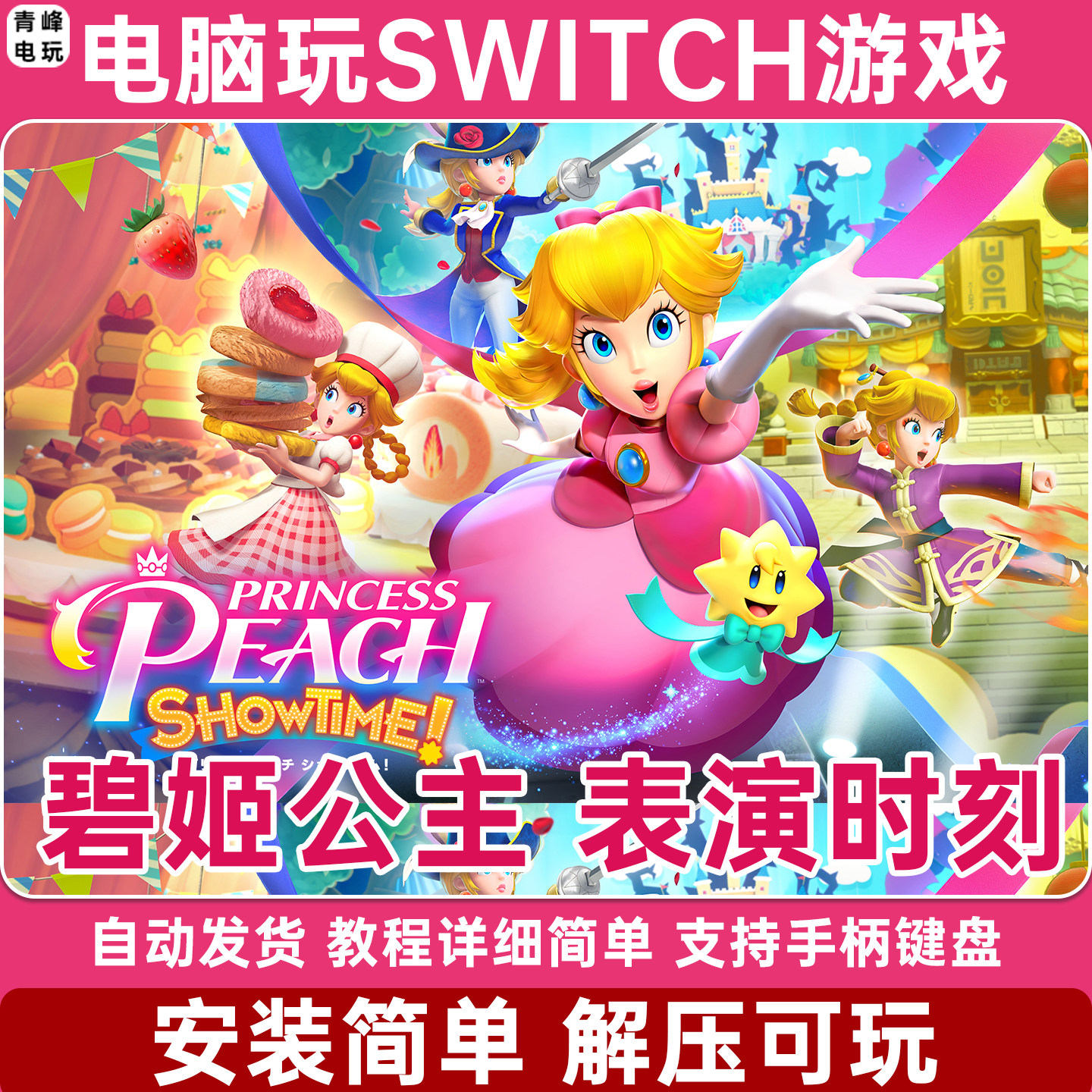 碧姬公主 表演时刻 桃花碧琪 电脑PC版 NS游戏 Switch模拟器