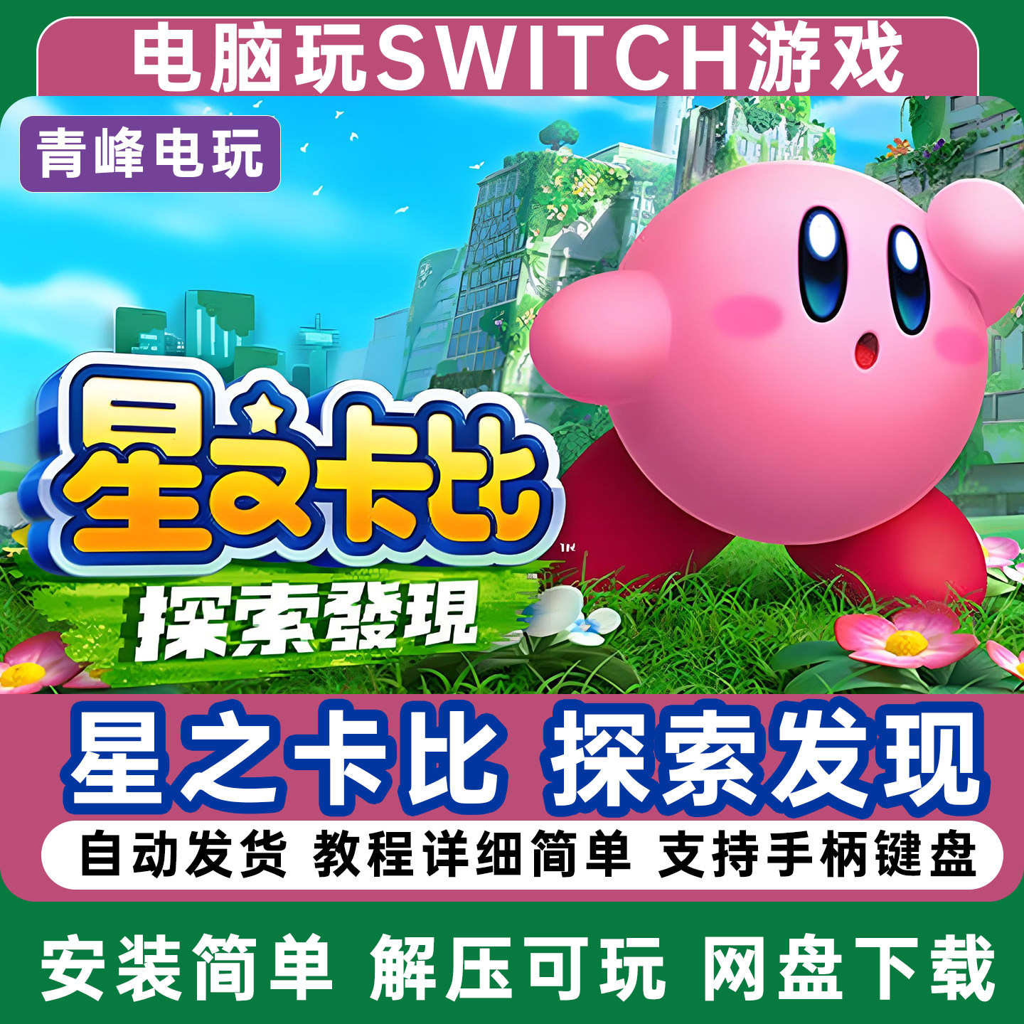 星之卡比 探索发现系列 switch模拟器 yuzu电脑单机PC版 NS模拟器