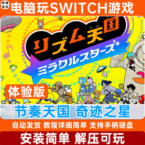 节奏天国 奇迹之星体验版 switch模拟器 eden电脑PC 单机NS模拟器