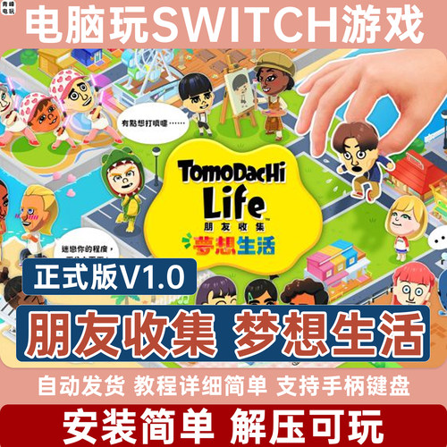 朋友收集 梦想生活 正式版 PC电脑switch模拟器 简体中文NS龙神