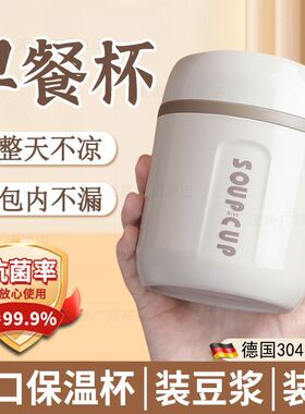 德国早餐保温杯带盖勺豆浆杯子家用便携外带装粥大口径上班族专用